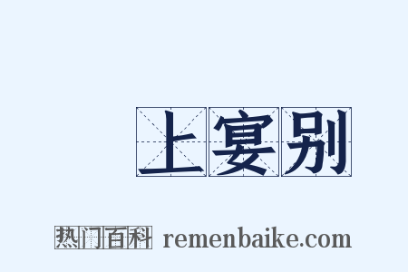 霅上宴别是什么意思的图片